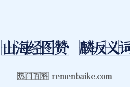 山海经图赞·麟反义词是什么意思的图片
